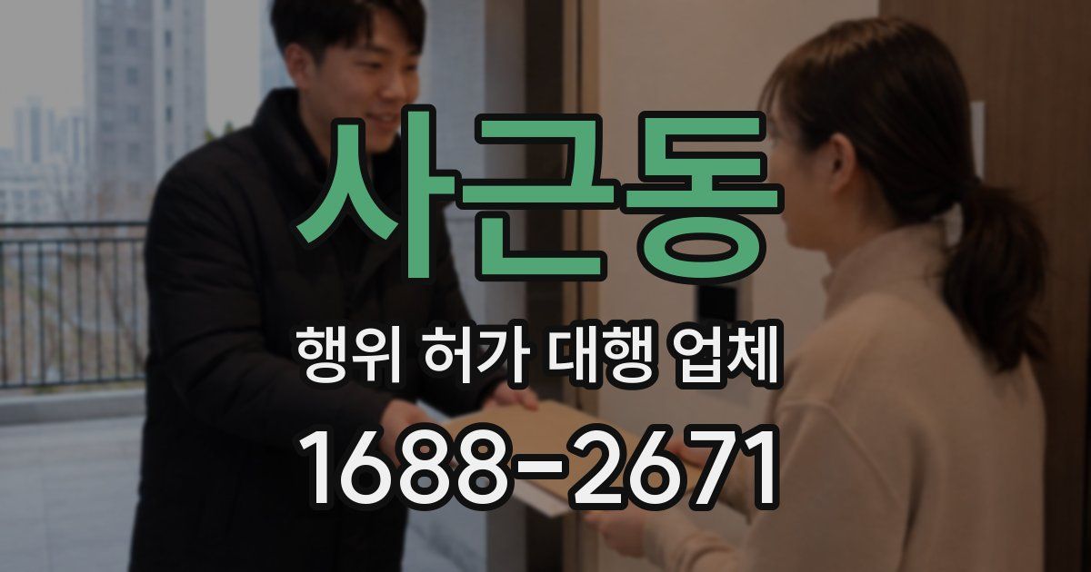 사근동 행위 허가 대행 업체
