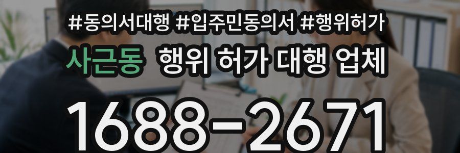 사근동 행위 허가 대행 업체