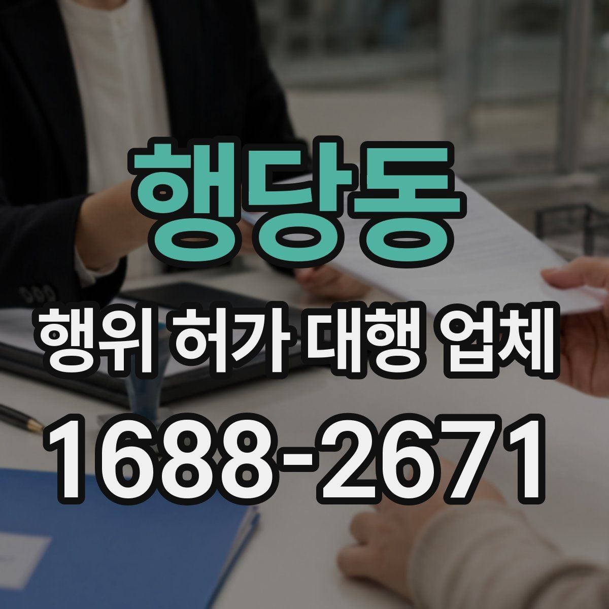 행당동 행위 허가 대행 업체 허가 조건과 사업계획을 맞추는 실무