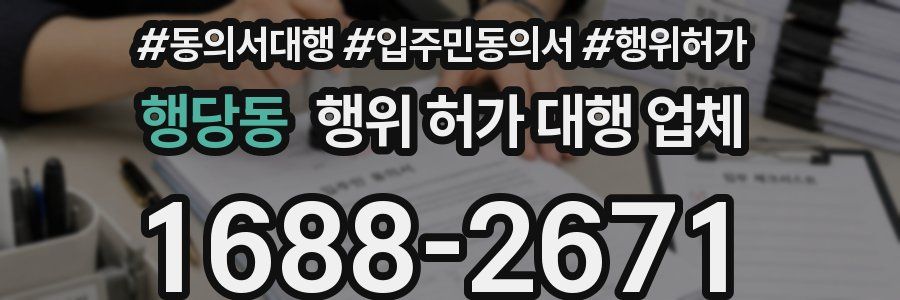행당동 행위 허가 대행 업체