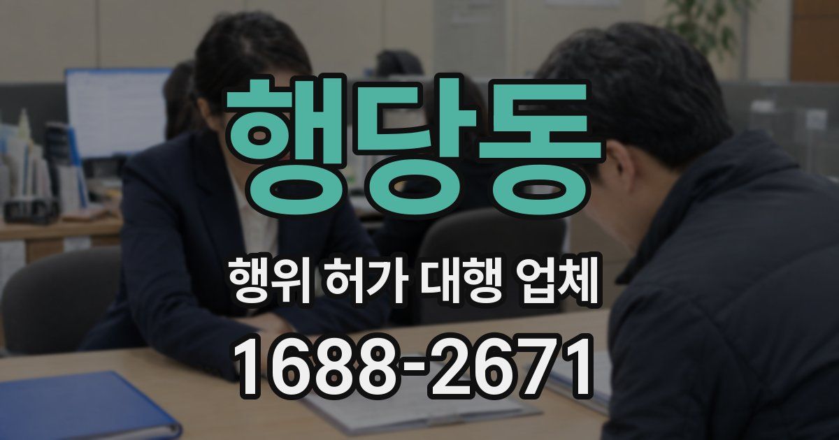 행당동 행위 허가 대행 업체