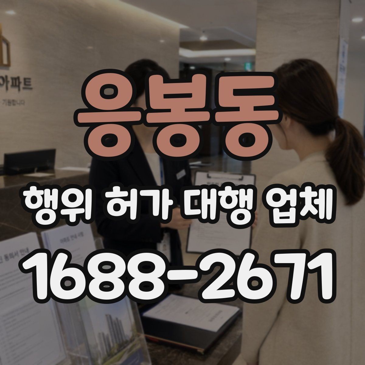 응봉동 행위 허가 대행 업체 실측과 현장조사 반영 방식