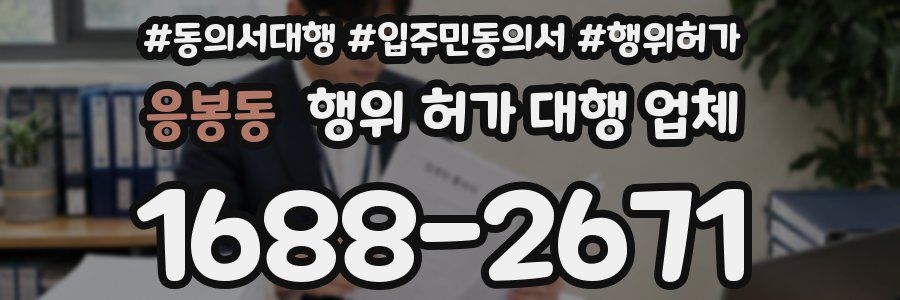 응봉동 행위 허가 대행 업체
