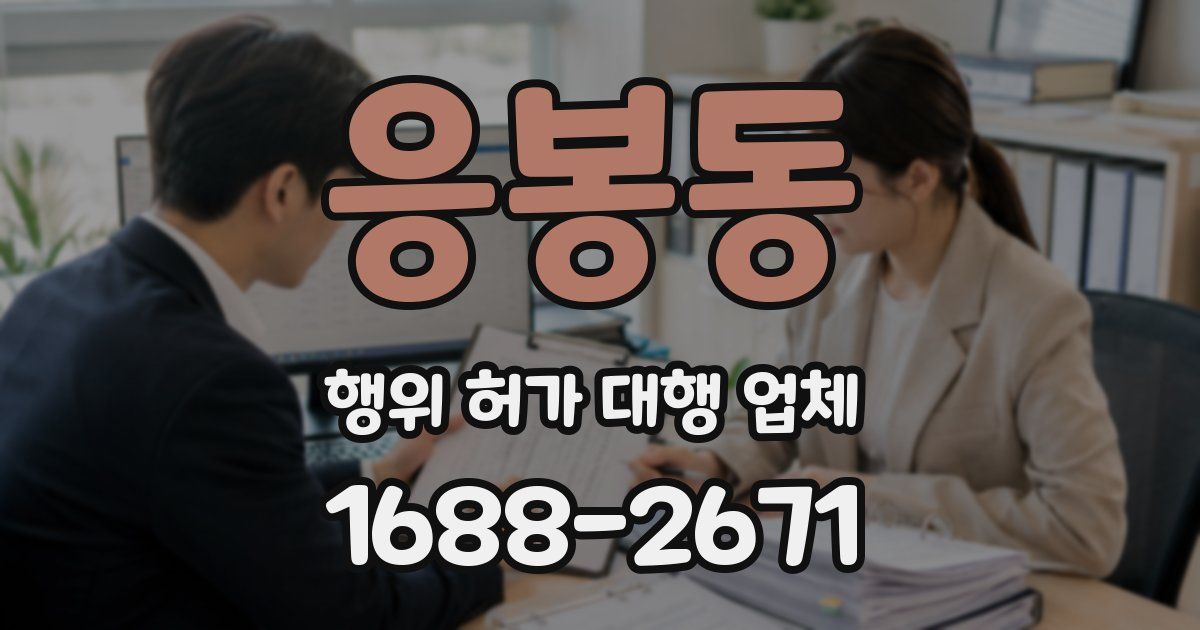 응봉동 행위 허가 대행 업체