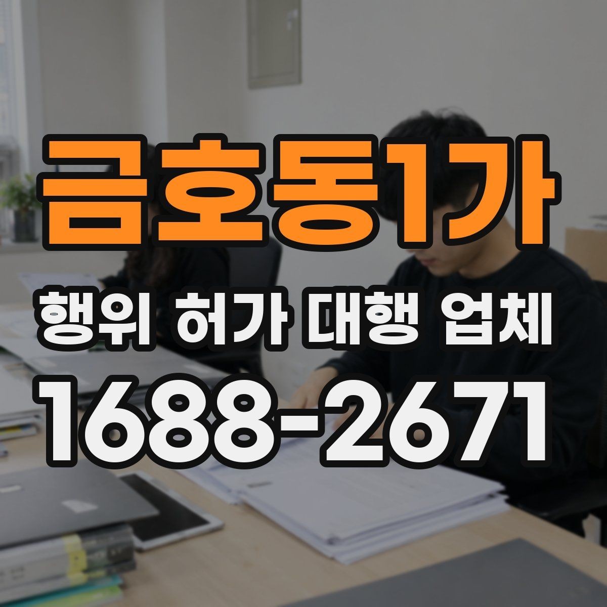 금호동1가 행위 허가 대행 업체 비용보다 먼저 확인할 서비스 범위