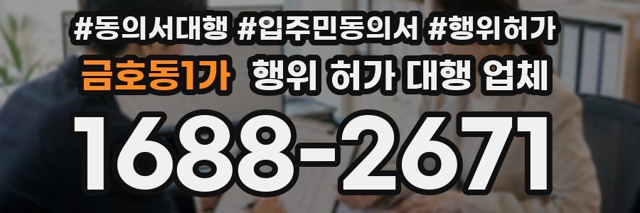 금호동1가 행위 허가 대행 업체