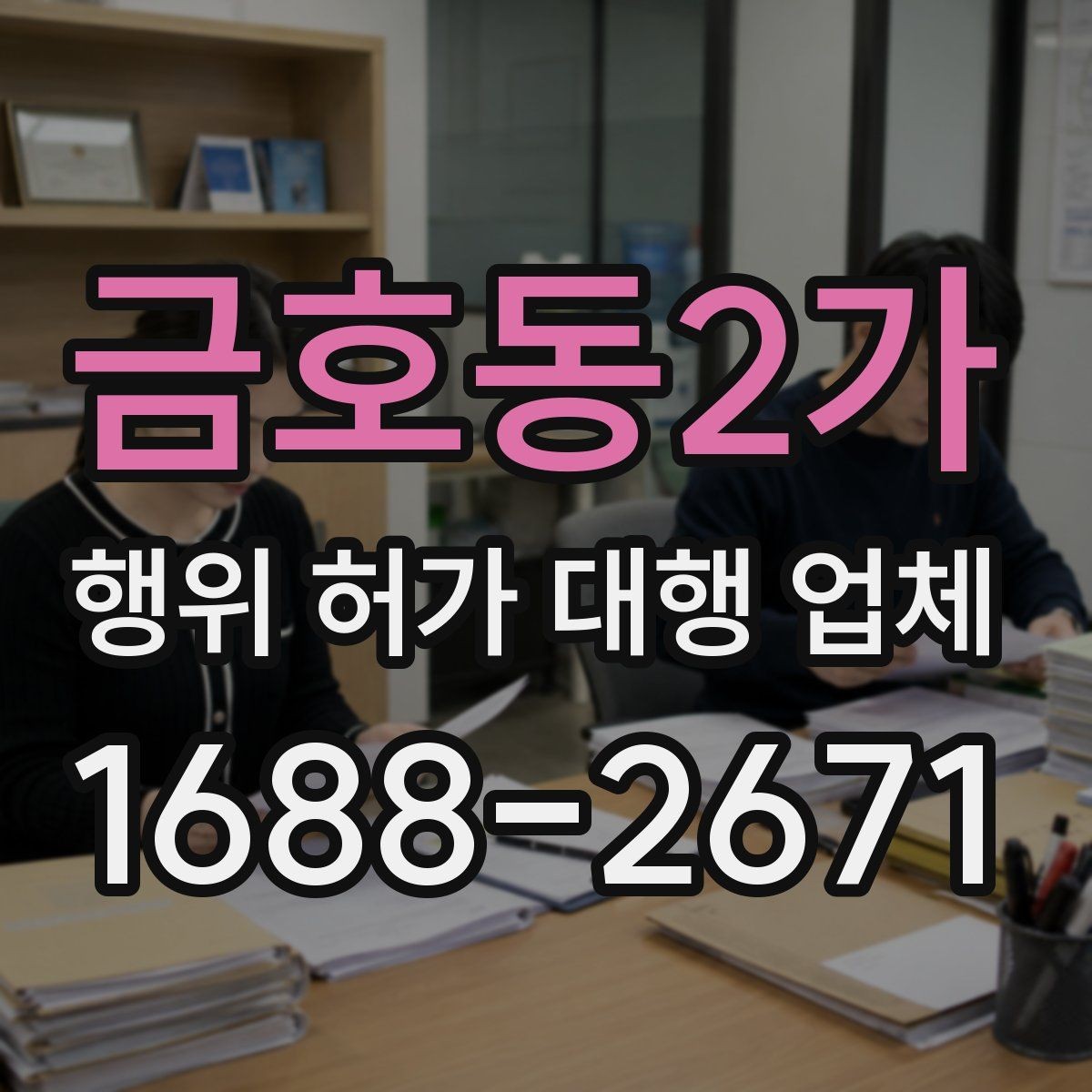 금호동2가 행위 허가 대행 업체 건축주가 놓치기 쉬운 확인 사항