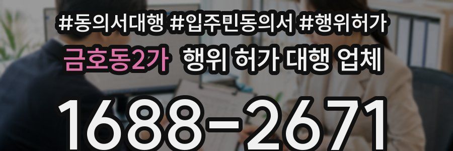 금호동2가 행위 허가 대행 업체