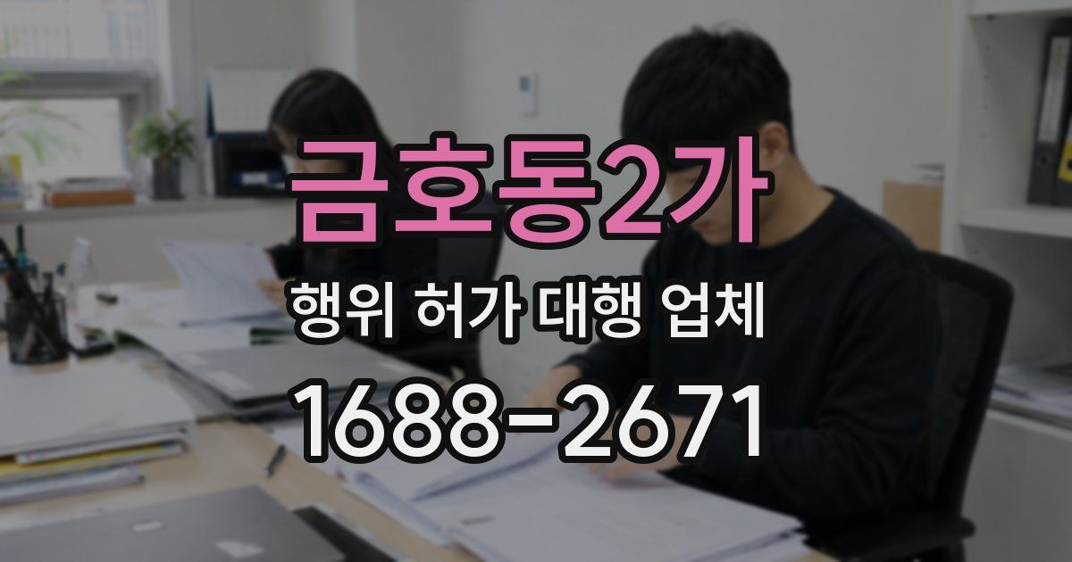 금호동2가 행위 허가 대행 업체