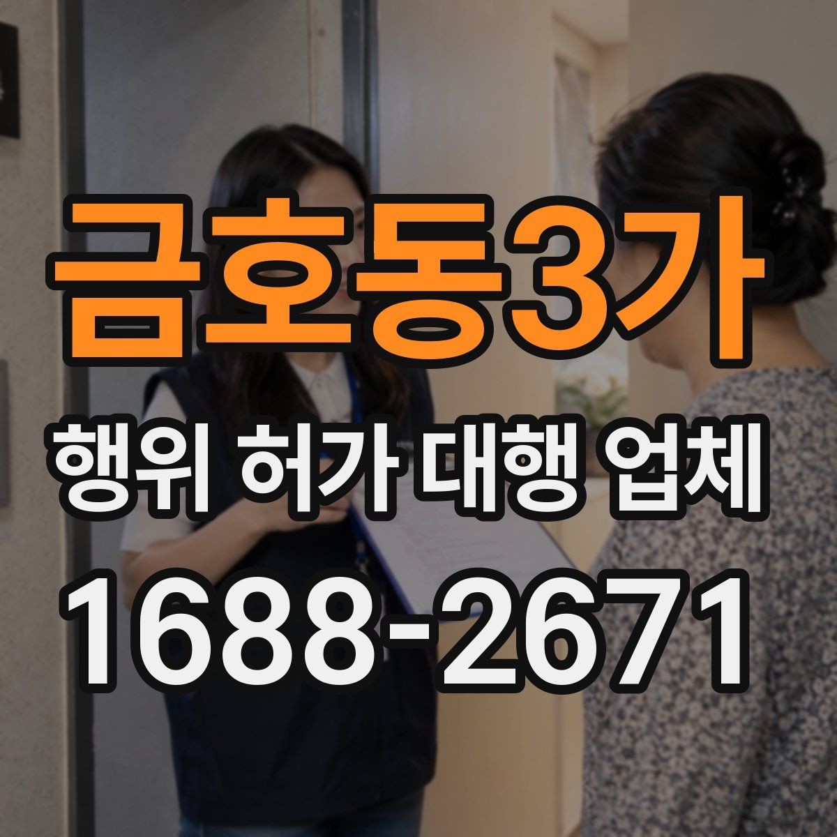 금호동3가 행위 허가 대행 업체 실무 경험을 볼 때 확인할 기준