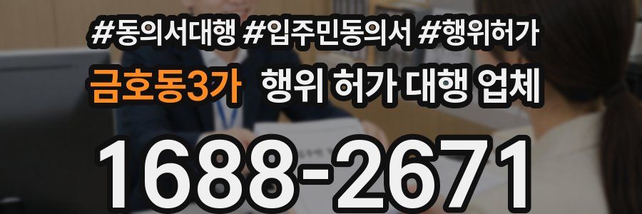 금호동3가 행위 허가 대행 업체