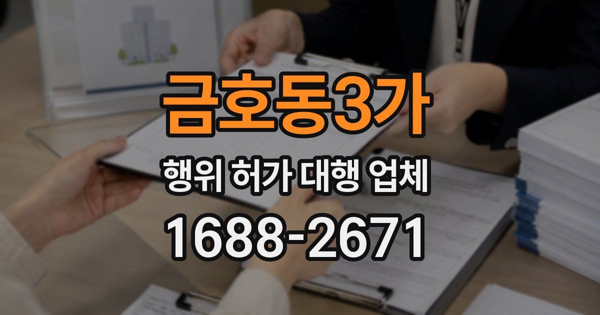 금호동3가 행위 허가 대행 업체