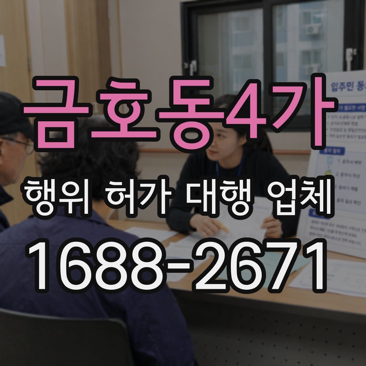 금호동4가 행위 허가 대행 업체 보완 요청이 잦은 서류 사례