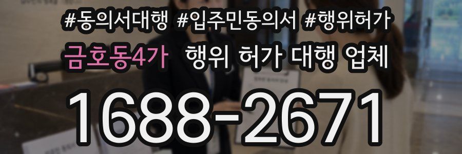 금호동4가 행위 허가 대행 업체