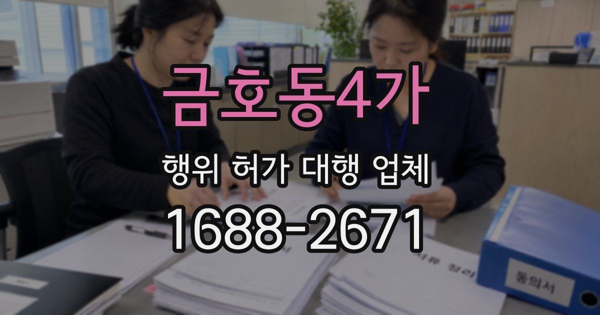 금호동4가 행위 허가 대행 업체