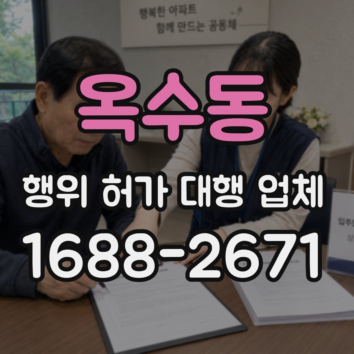 옥수동 행위 허가 대행 업체 비용 안내보다 먼저 확인할 내용