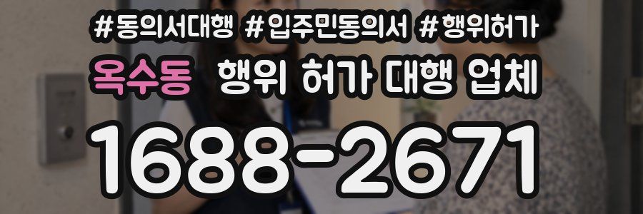 옥수동 행위 허가 대행 업체