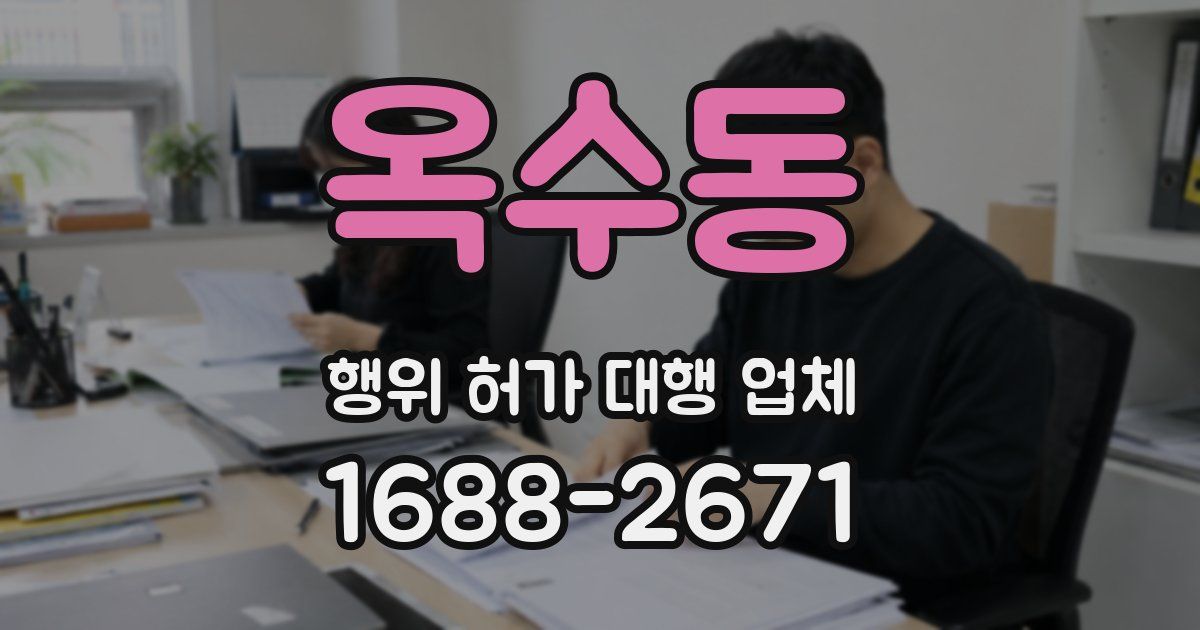 옥수동 행위 허가 대행 업체