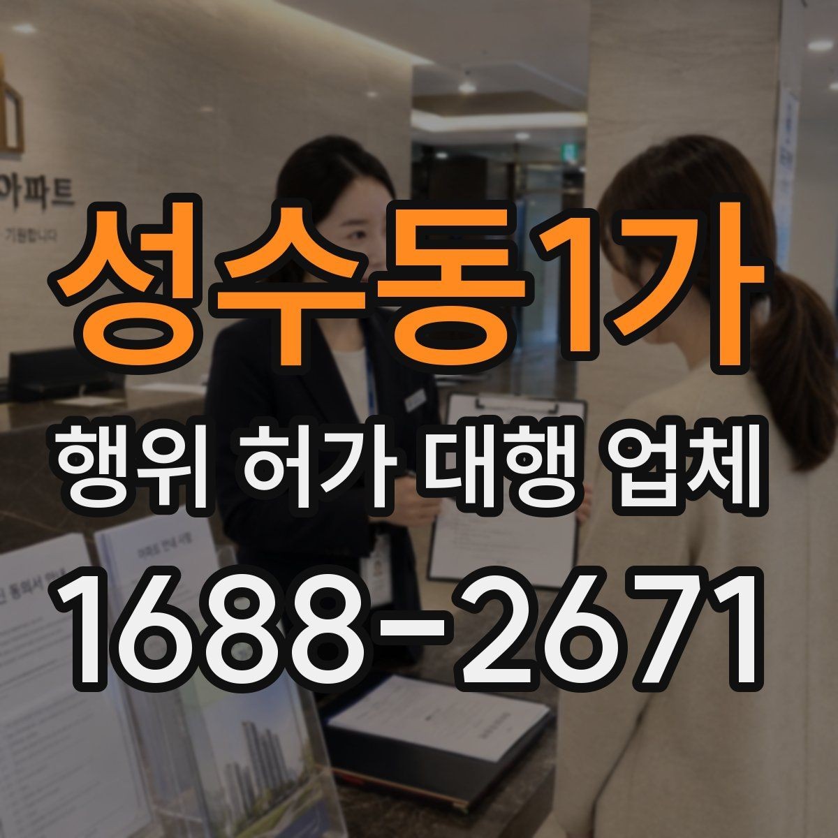 성수동1가 행위 허가 대행 업체 착공 전 확인해야 하는 사항