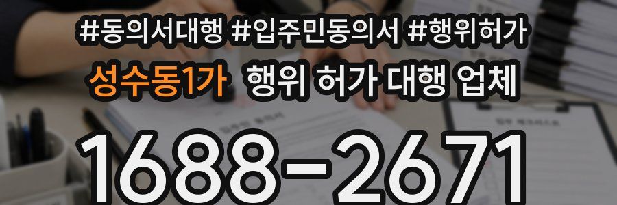 성수동1가 행위 허가 대행 업체