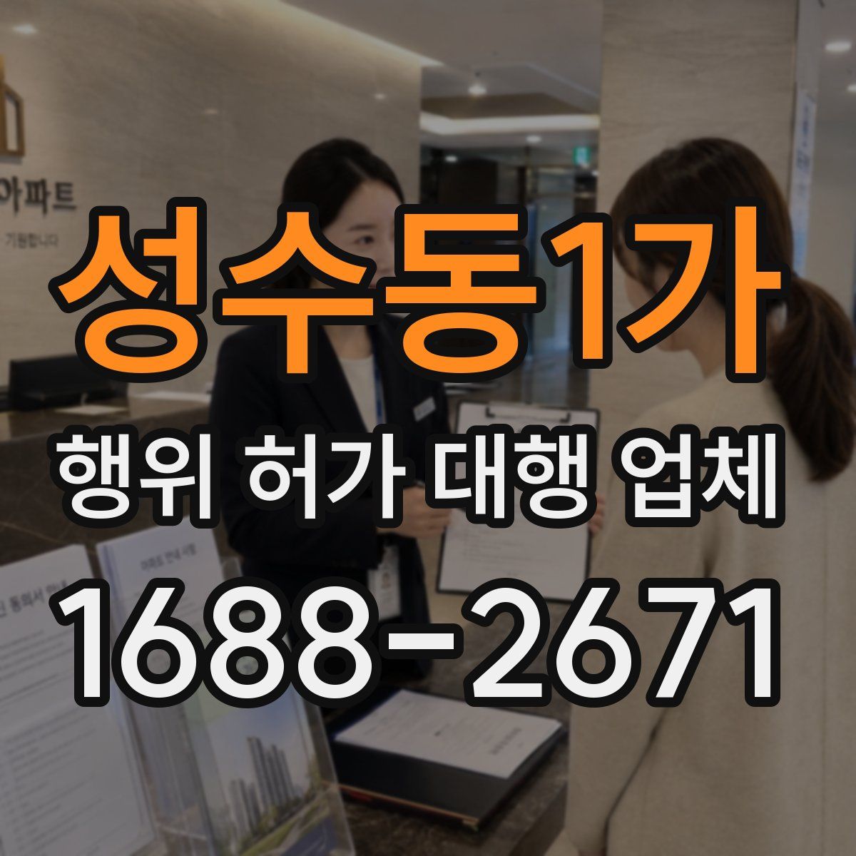성수동1가 행위 허가 대행 업체