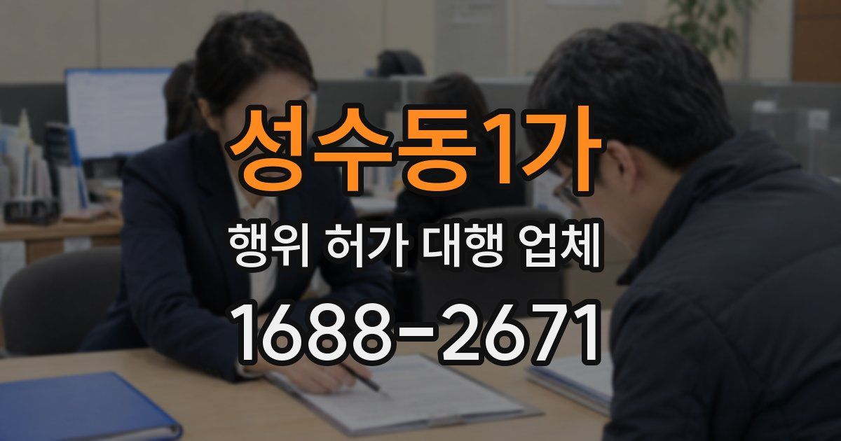 성수동1가 행위 허가 대행 업체