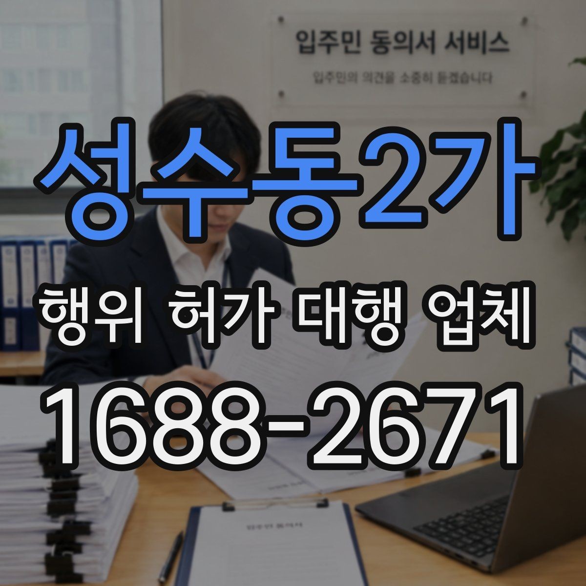성수동2가 행위 허가 대행 업체 비용보다 먼저 확인할 서비스 범위