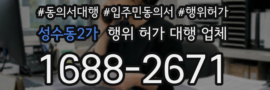 성수동2가 행위 허가 대행 업체