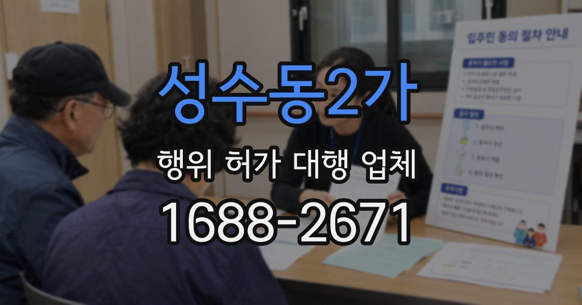성수동2가 행위 허가 대행 업체