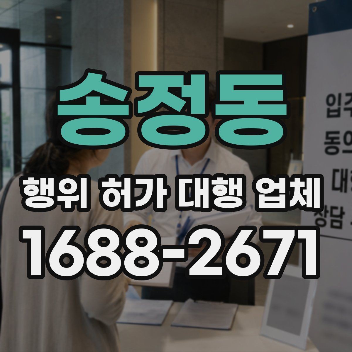 송정동 행위 허가 대행 업체 후속 절차까지 포함한 업무 범위 정리