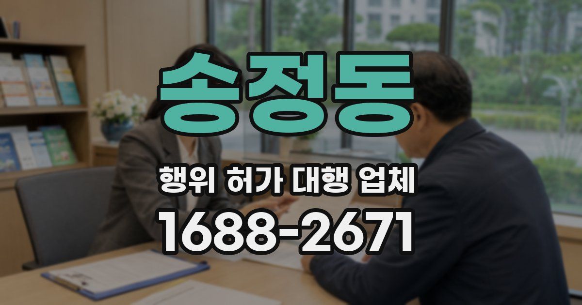 송정동 행위 허가 대행 업체
