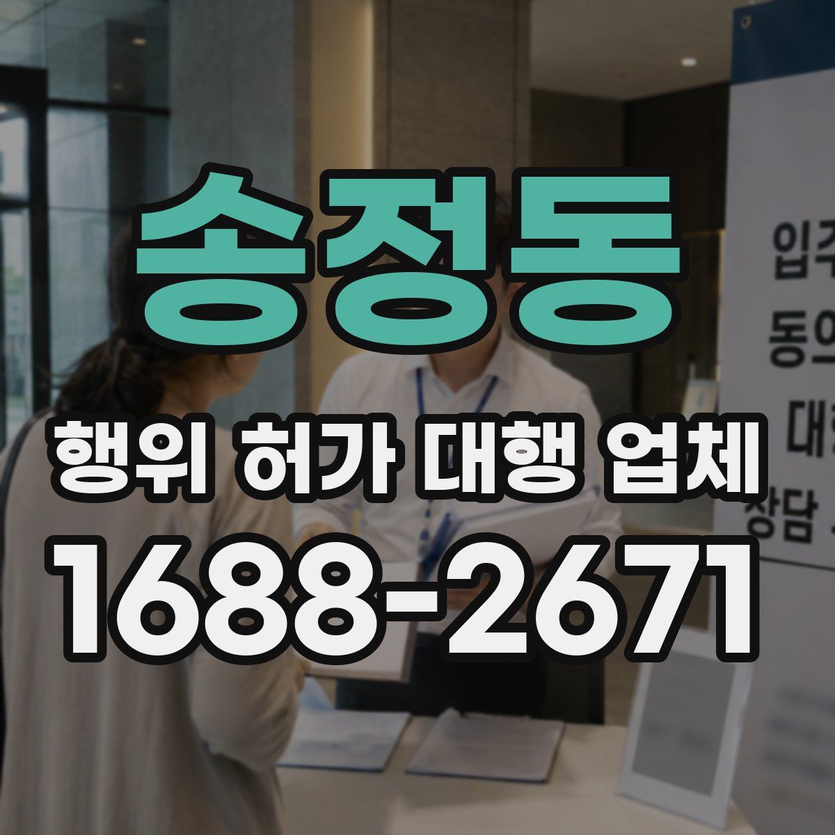 송정동 행위 허가 대행 업체