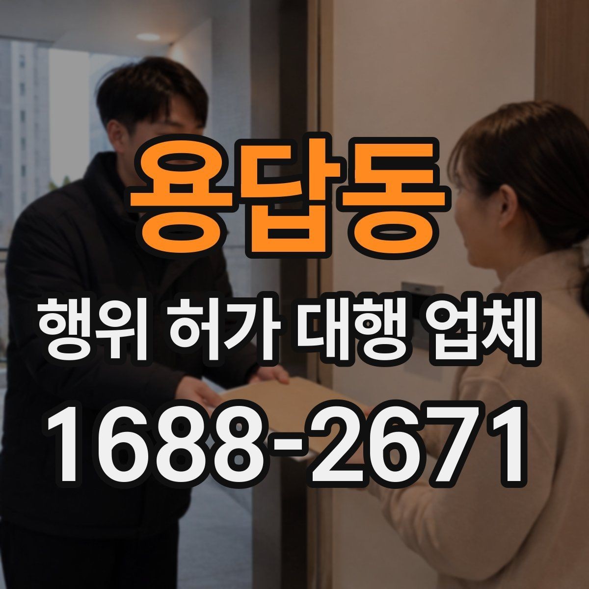 용답동 행위 허가 대행 업체 신청 전 확인해야 할 핵심 자료