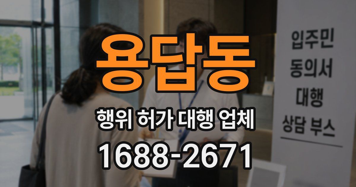 용답동 행위 허가 대행 업체