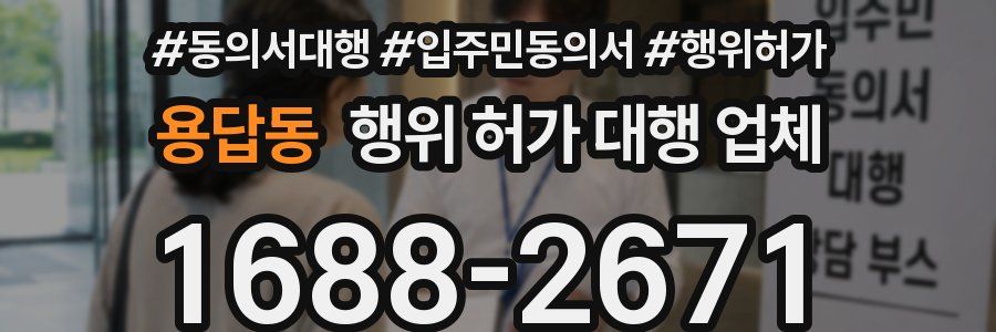 용답동 행위 허가 대행 업체