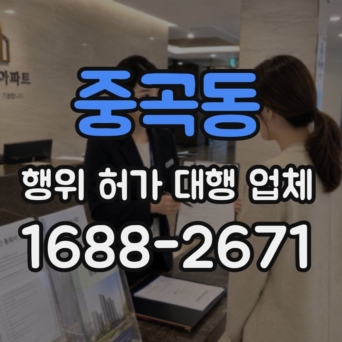 중곡동 행위 허가 대행 업체 서류와 현장 상태가 다를 때 확인할 점