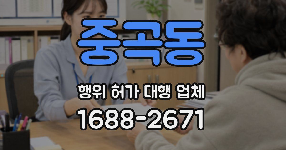 중곡동 행위 허가 대행 업체