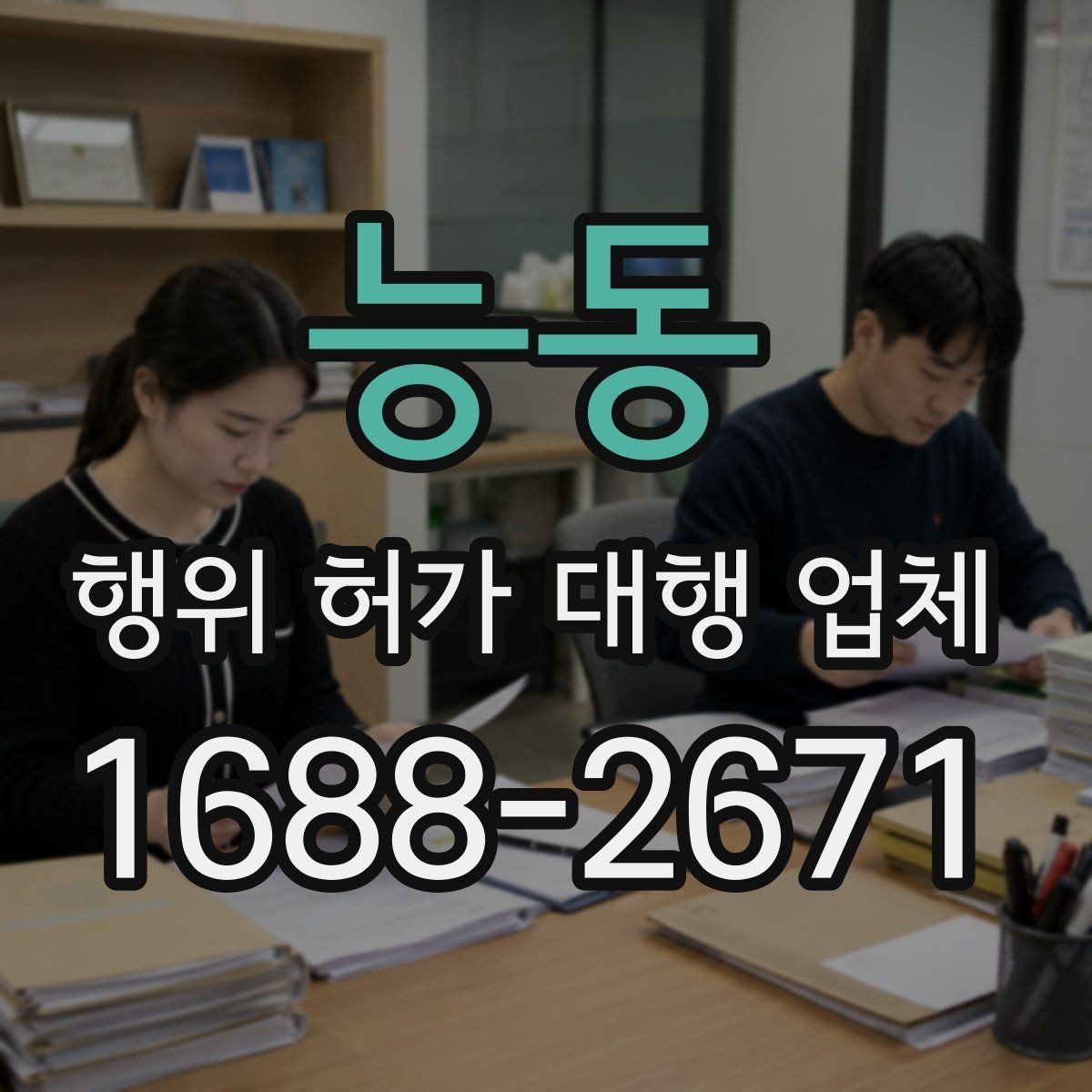 능동 행위 허가 대행 업체 현장 상황별 신청 가능성 살펴보기