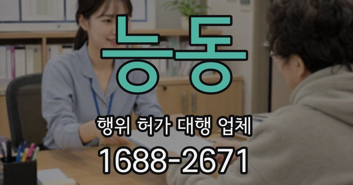능동 행위 허가 대행 업체
