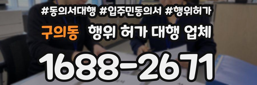 구의동 행위 허가 대행 업체