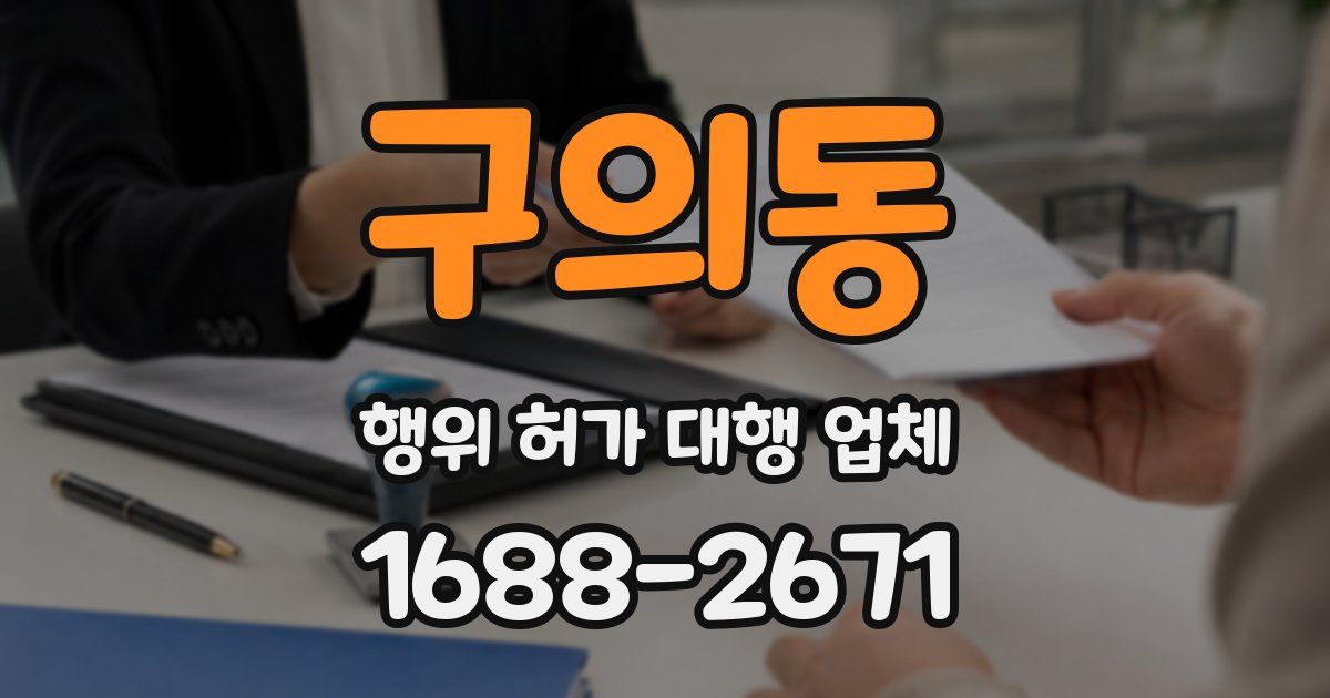 구의동 행위 허가 대행 업체