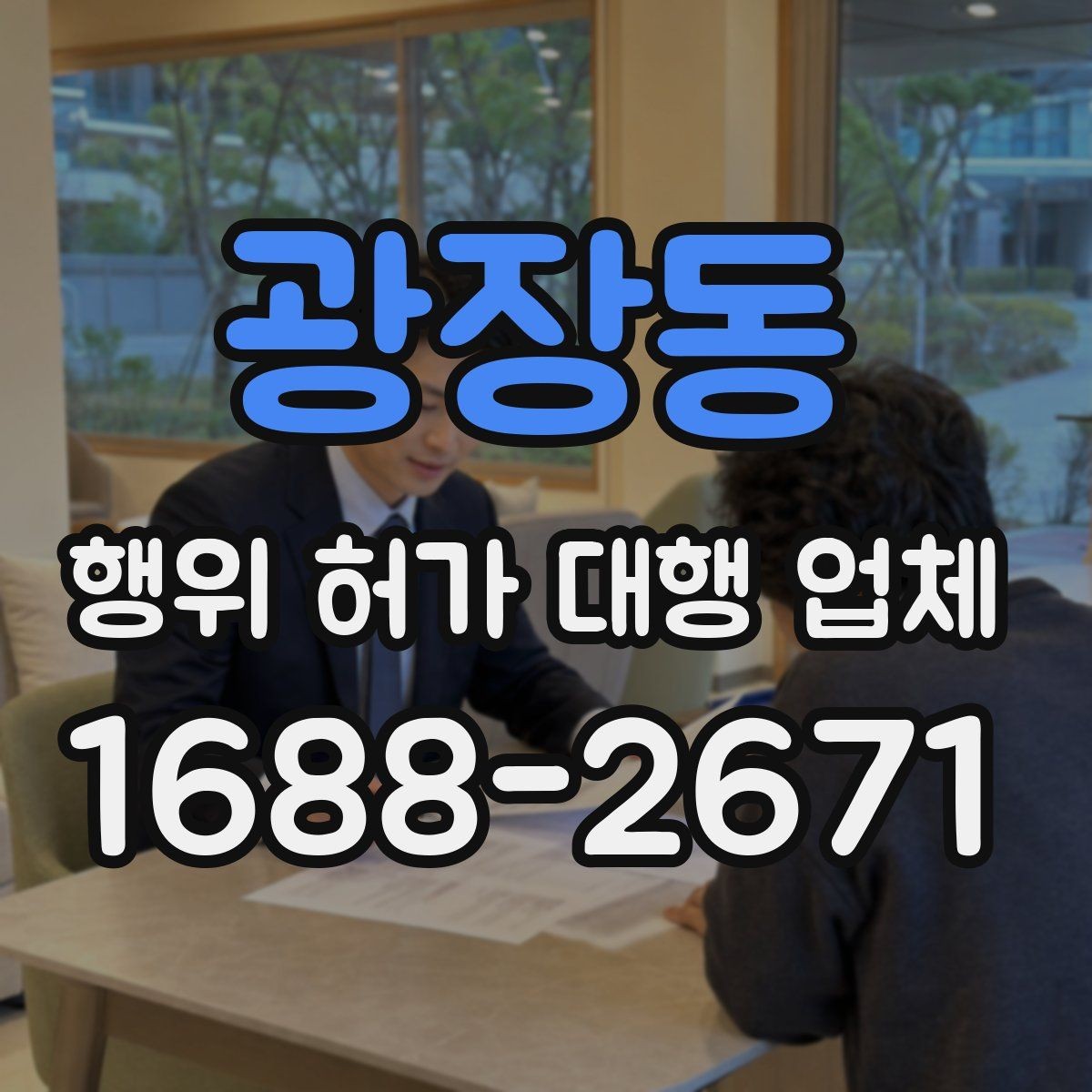 광장동 행위 허가 대행 업체 현장조사 결과를 서류에 반영하는 기준