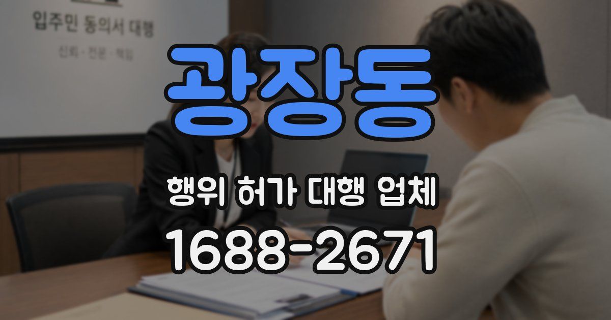 광장동 행위 허가 대행 업체