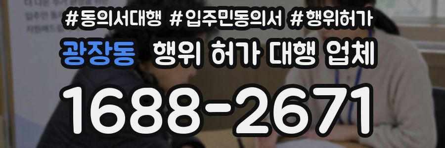 광장동 행위 허가 대행 업체