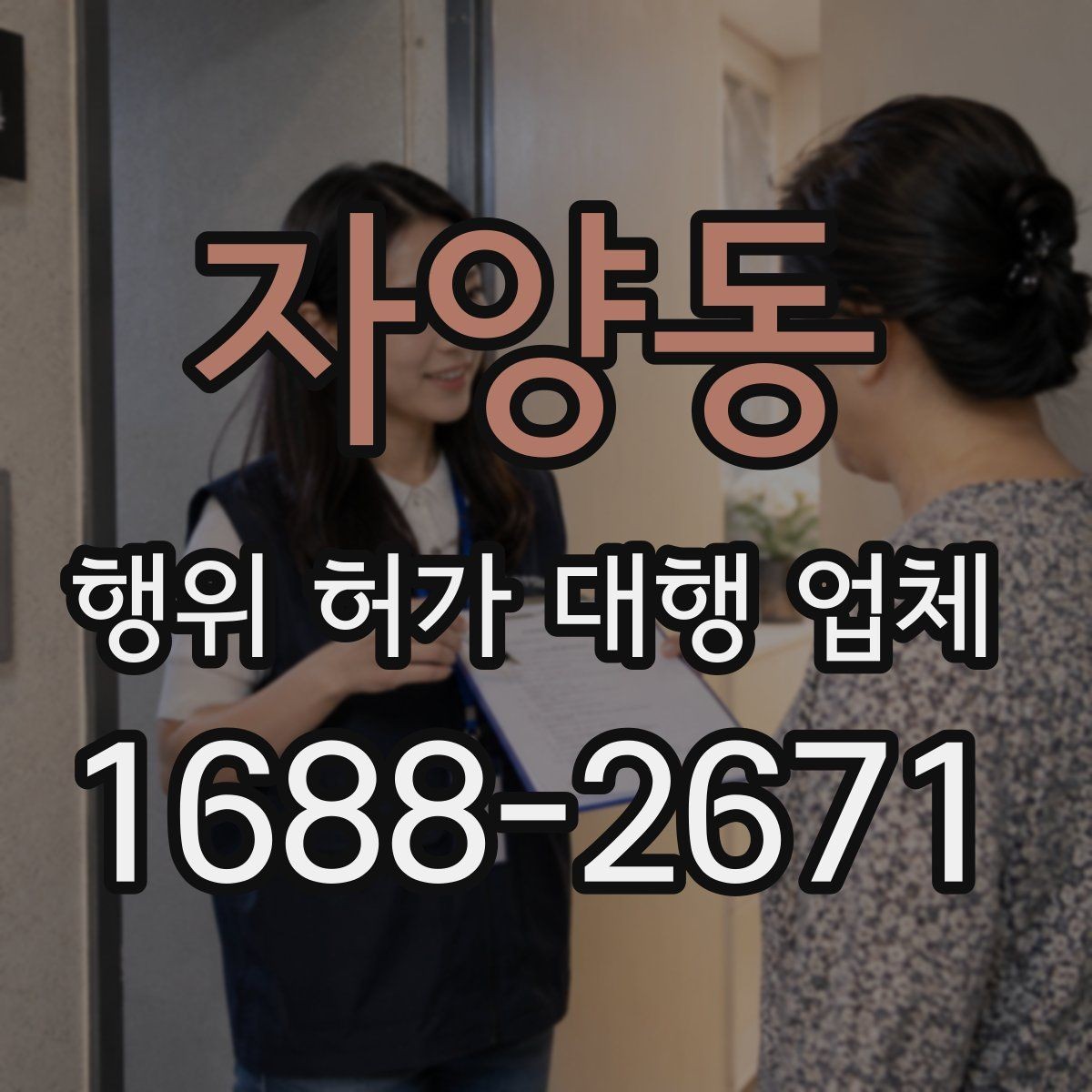 자양동 행위 허가 대행 업체 건축주가 직접 챙겨야 하는 절차