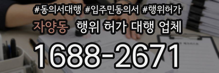 자양동 행위 허가 대행 업체