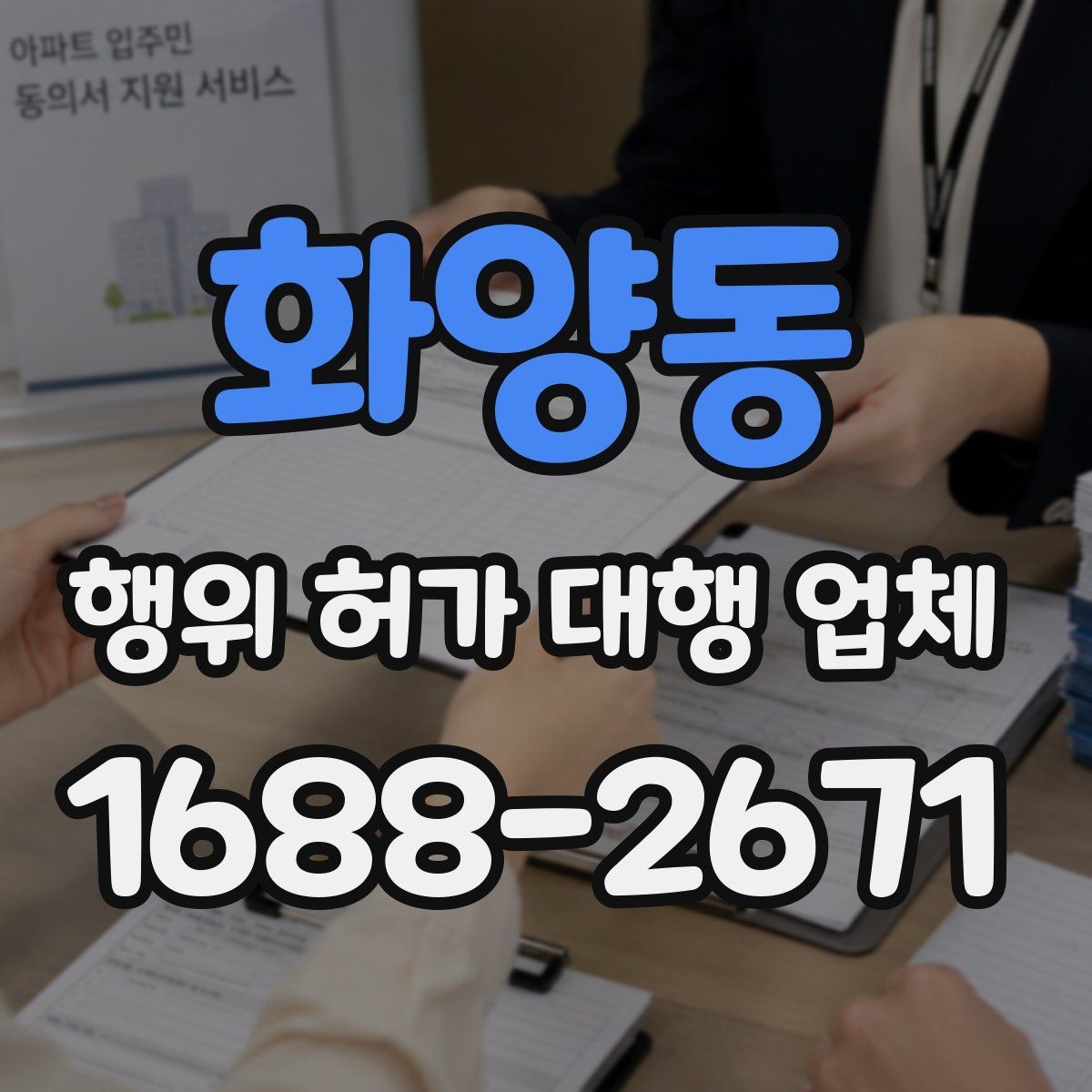 화양동 행위 허가 대행 업체 인접 민원 조율이 필요한 상황