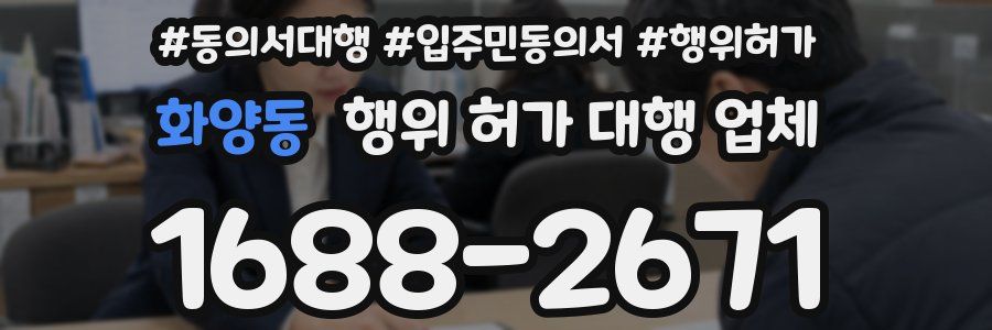 화양동 행위 허가 대행 업체
