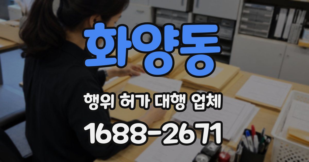 화양동 행위 허가 대행 업체