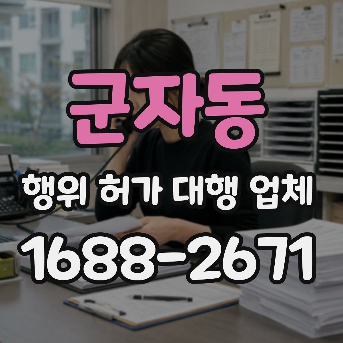 군자동 행위 허가 대행 업체 사업 계획과 허가 조건을 맞추는 실무
